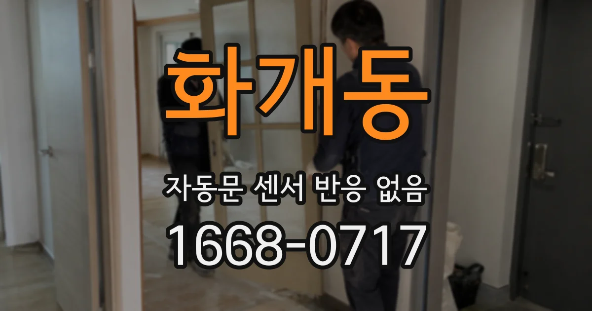 화개동 자동문 센서 반응 없음