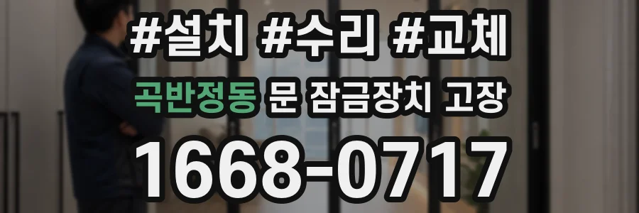 곡반정동 문 잠금장치 고장