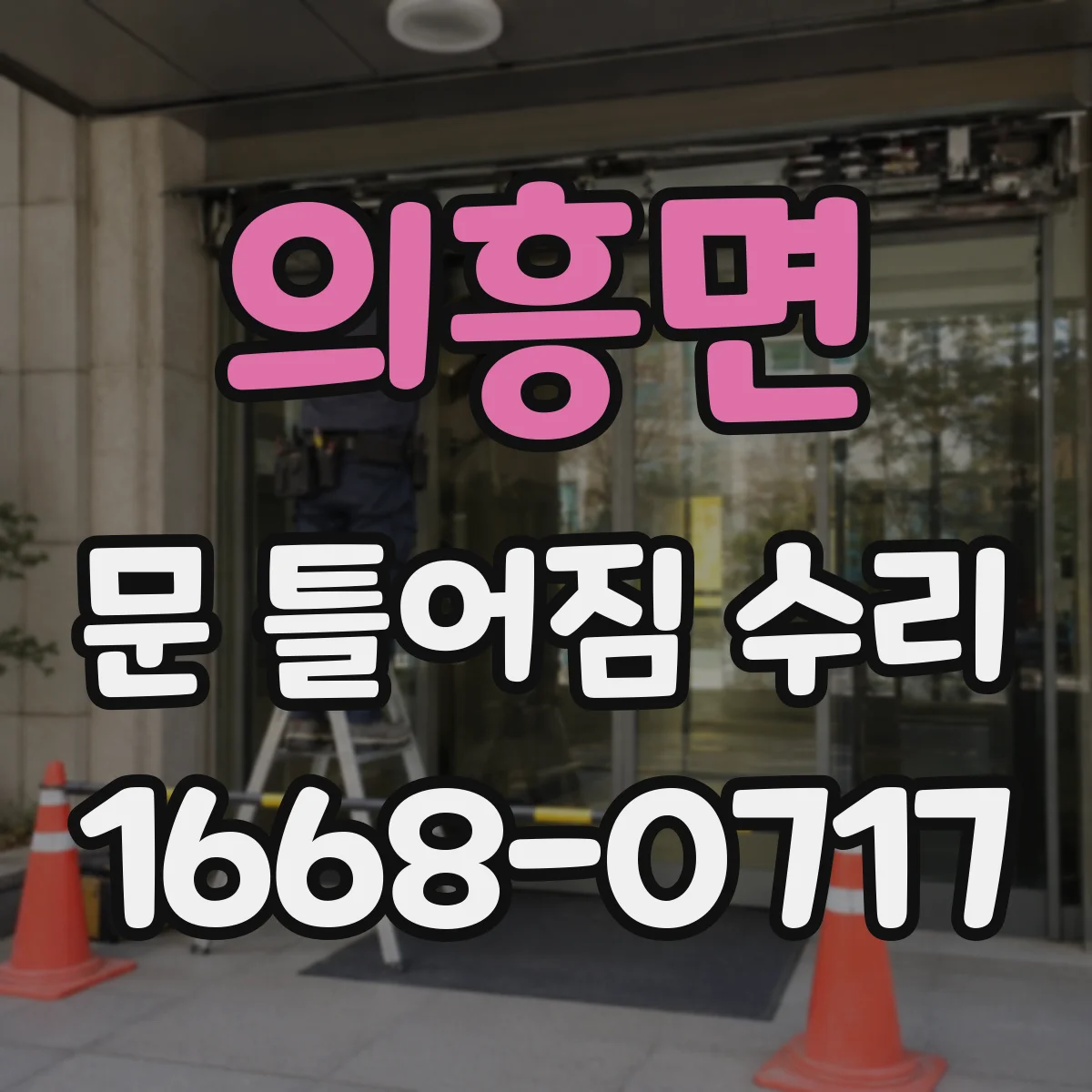 의흥면 문 틀어짐 수리