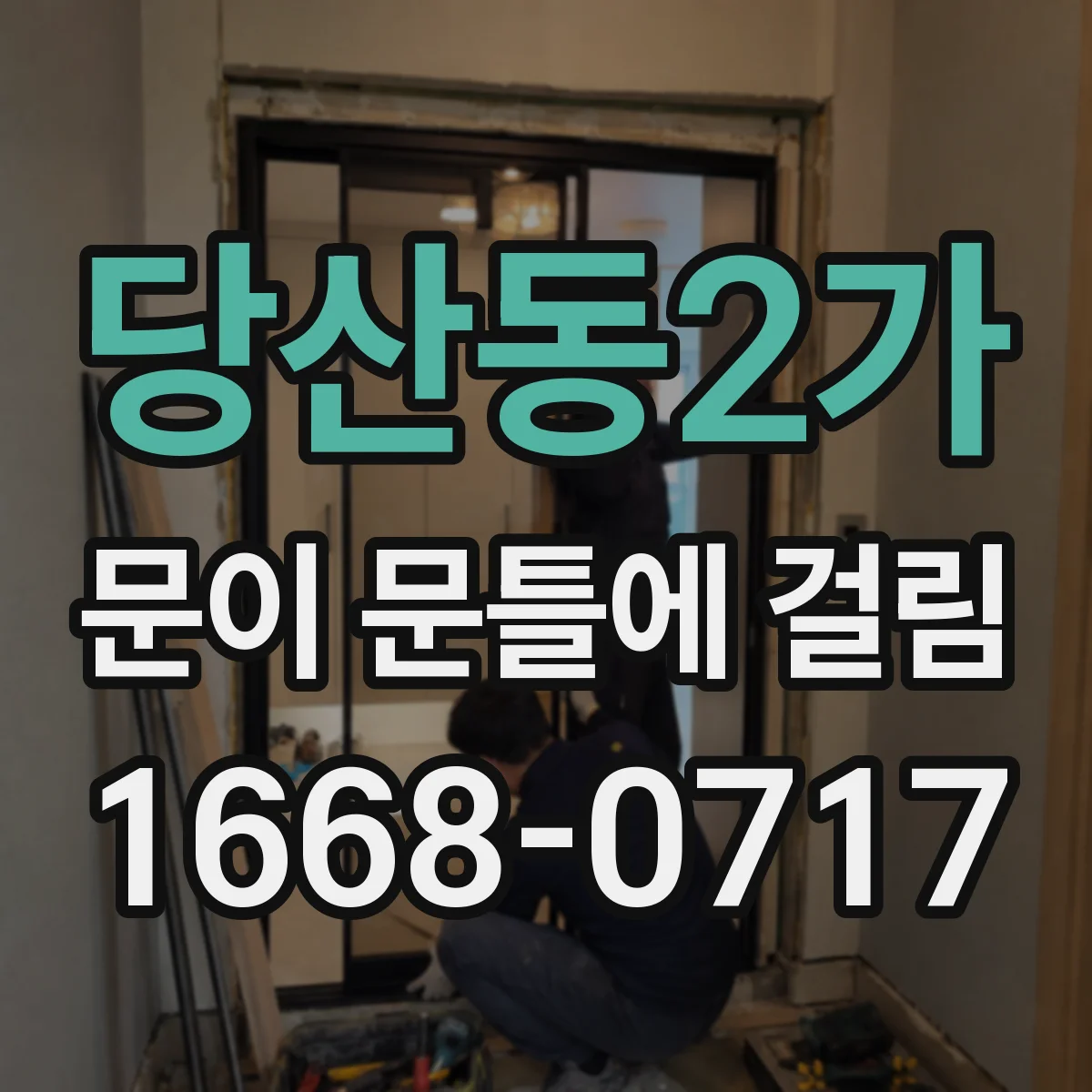 당산동2가 문이 문틀에 걸림