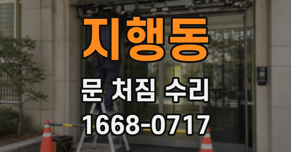 지행동 문 처짐 수리