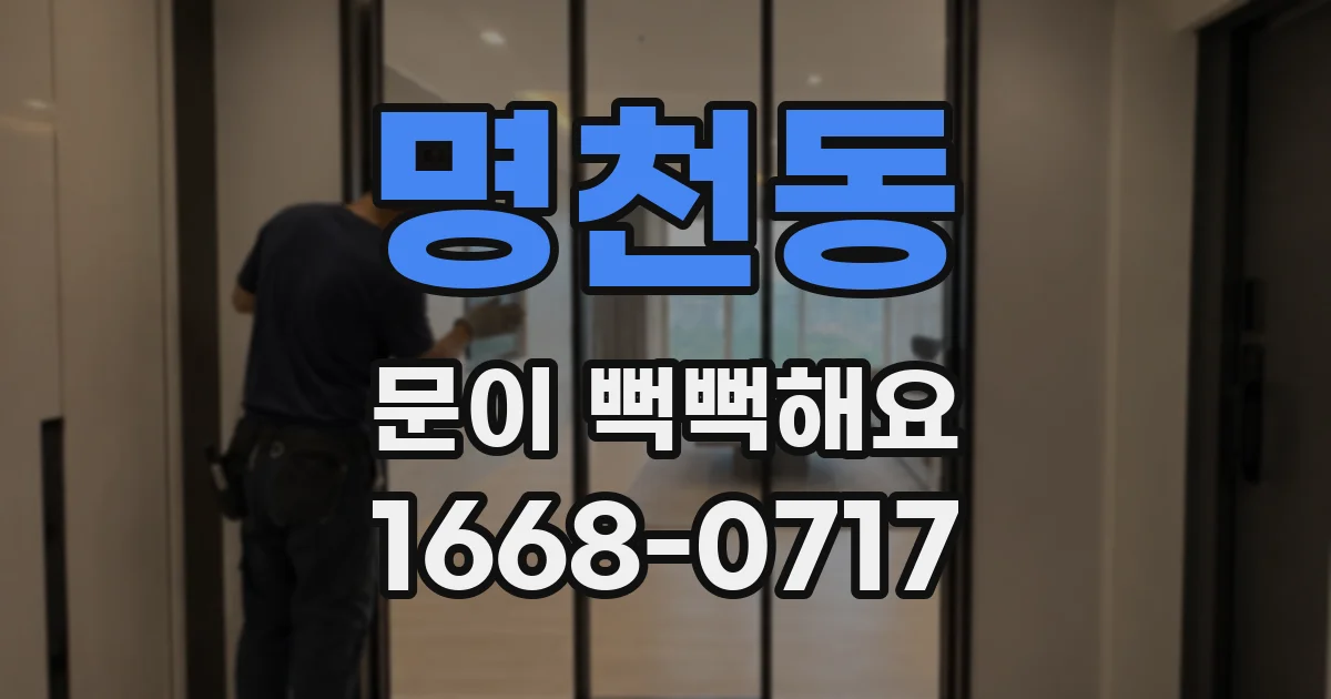 명천동 문이 뻑뻑해요