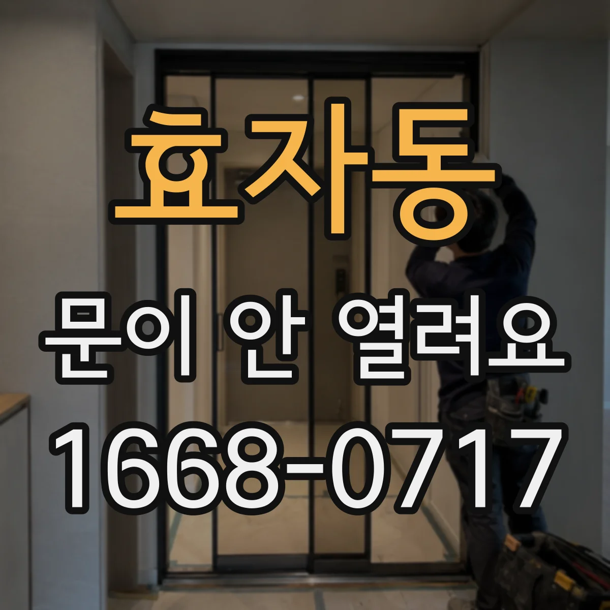 효자동 문이 안 열려요