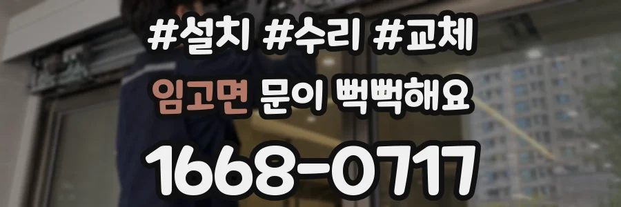 임고면 문이 뻑뻑해요