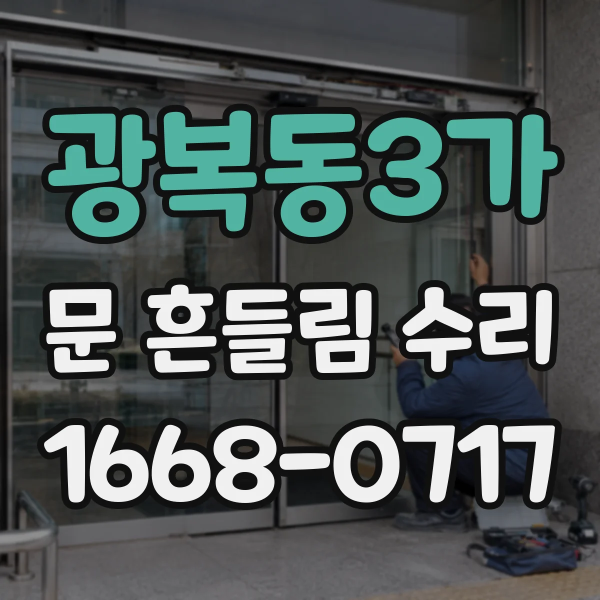 광복동3가 문 흔들림 수리