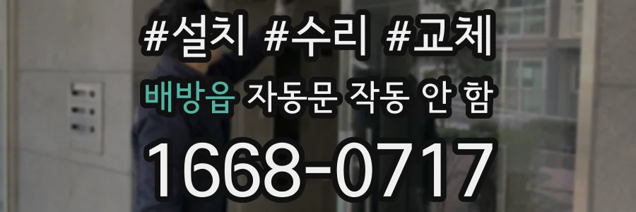 배방읍 자동문 작동 안 함