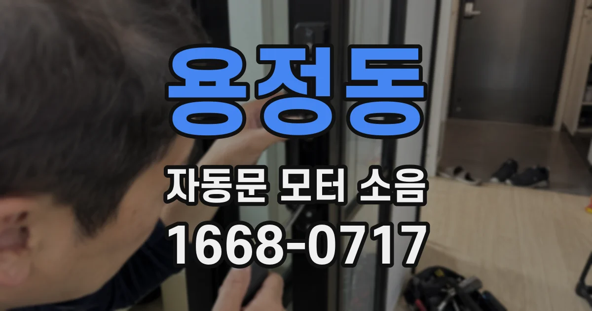 용정동 자동문 모터 소음