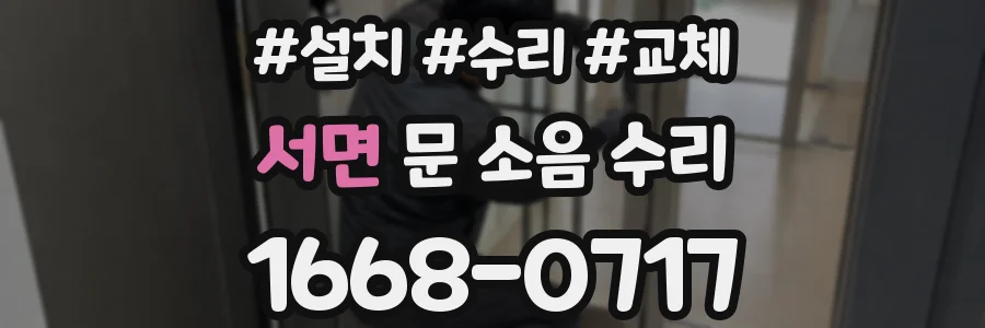 서면 문 소음 수리