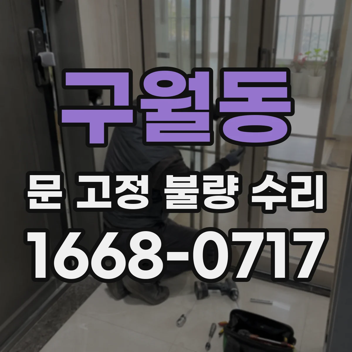 구월동 문 고정 불량 수리