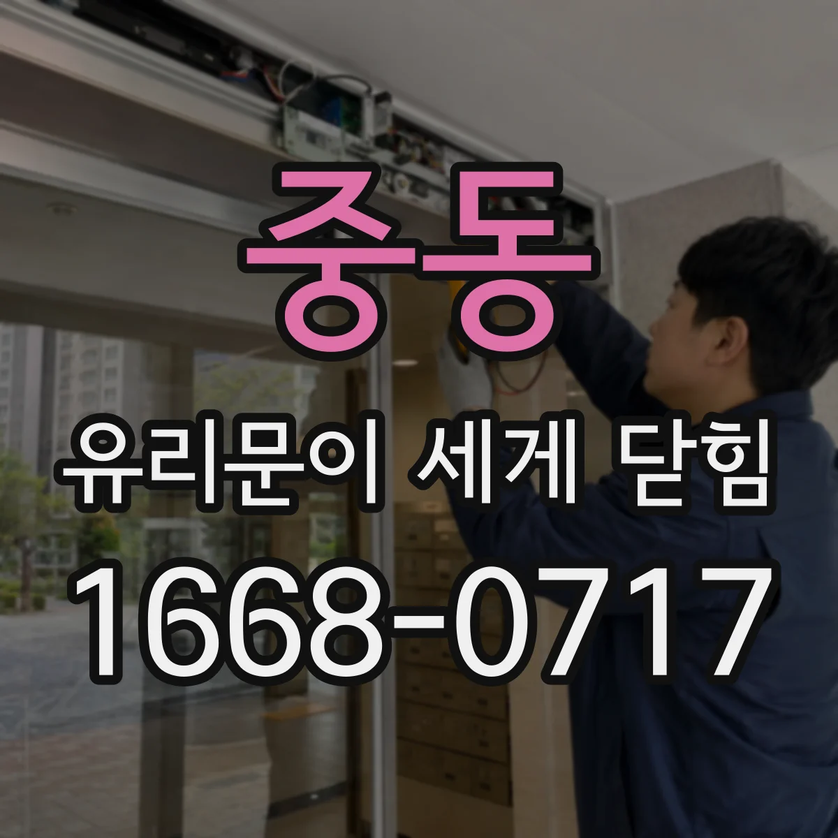 중동 유리문이 세게 닫힘