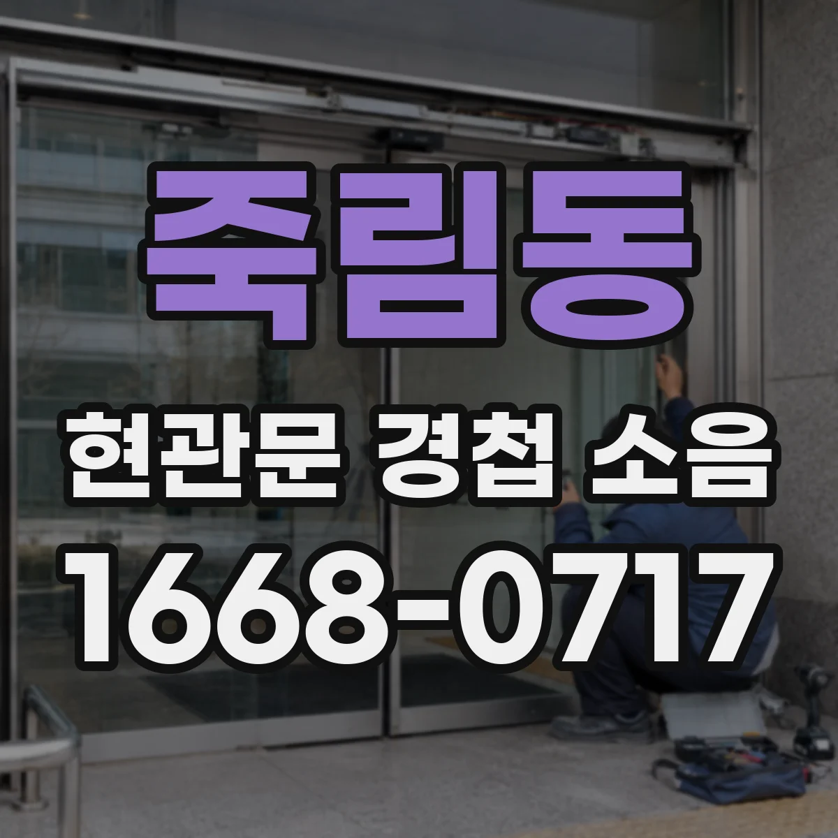 죽림동 현관문 경첩 소음