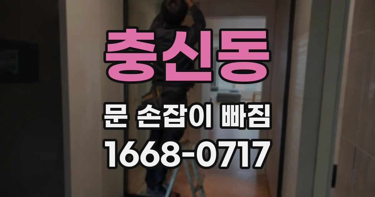 충신동 문 손잡이 빠짐
