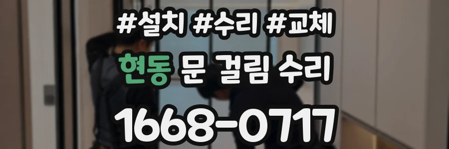 현동 문 걸림 수리