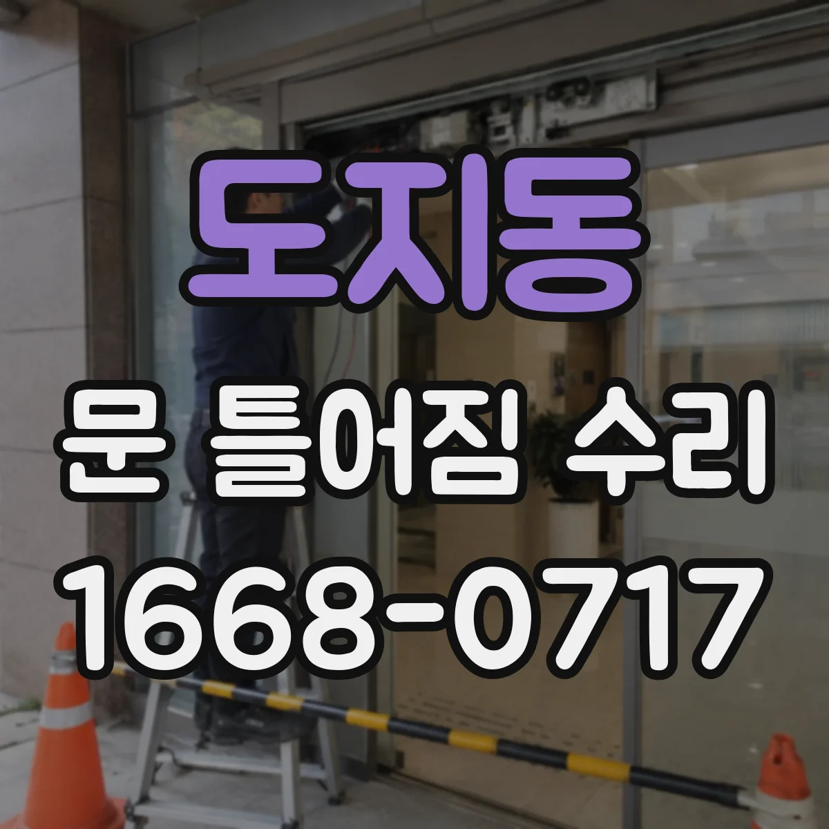 도지동 문 틀어짐 수리