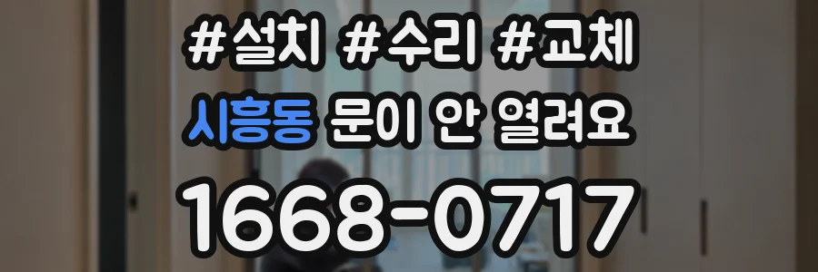 시흥동 문이 안 열려요