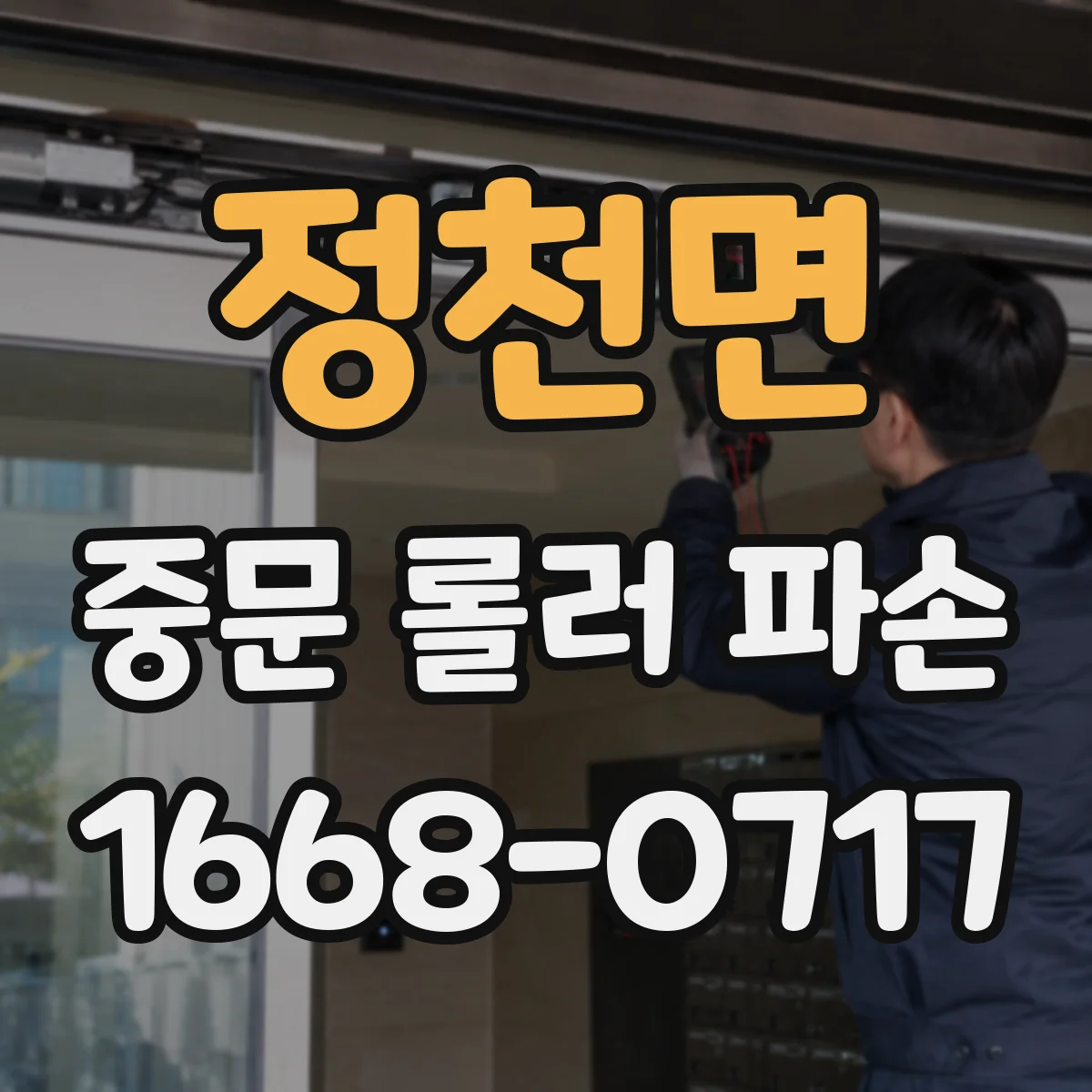 정천면 중문 롤러 파손