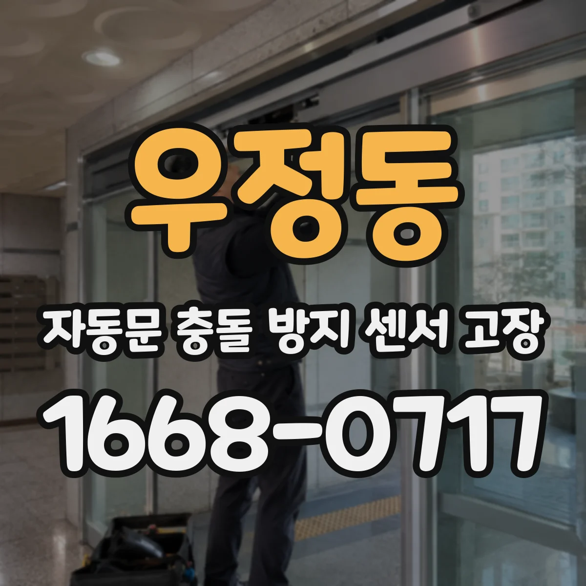 우정동 자동문 충돌 방지 센서 고장