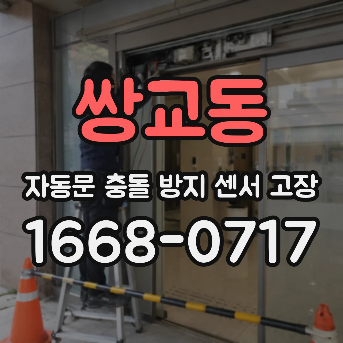 쌍교동 자동문 충돌 방지 센서 고장