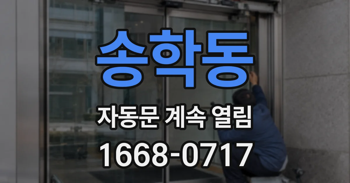 송학동 자동문 계속 열림