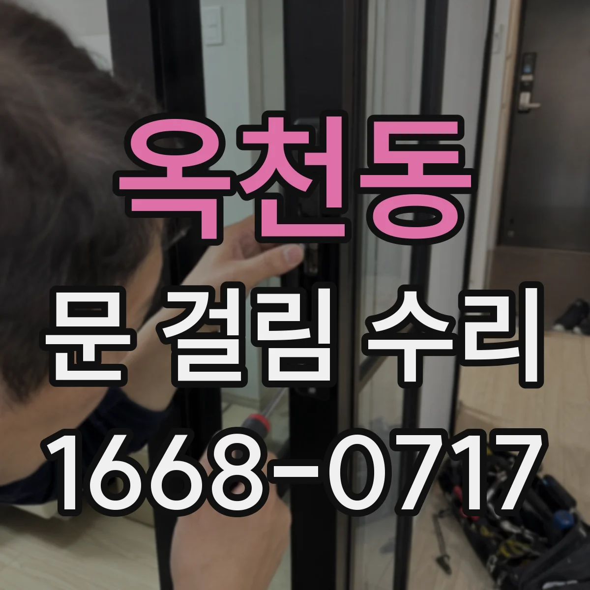 옥천동 문 걸림 수리