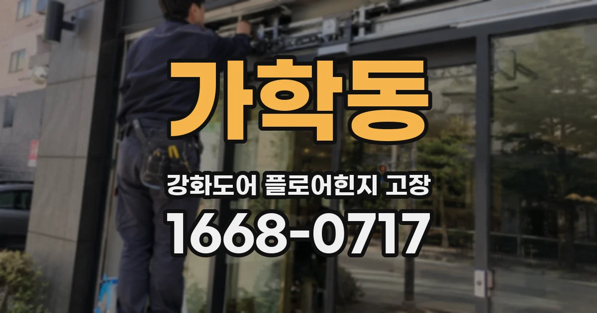 가학동 강화도어 플로어힌지 고장
