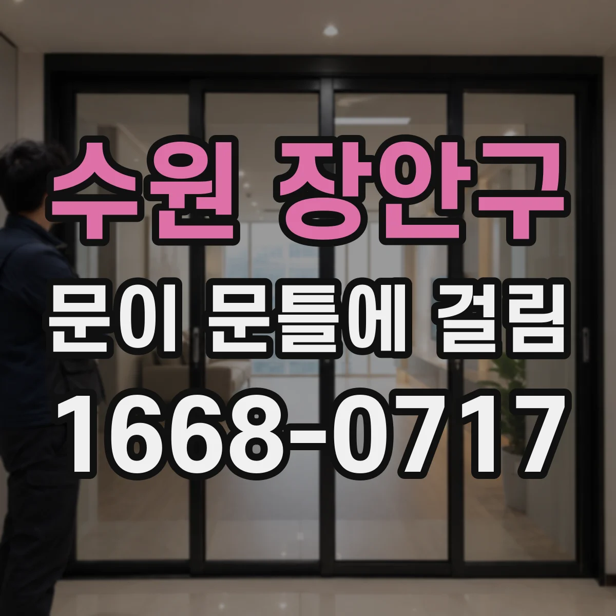 수원 장안구 문이 문틀에 걸림 한쪽만 반복 충돌될 때 걸리는 면 판별법