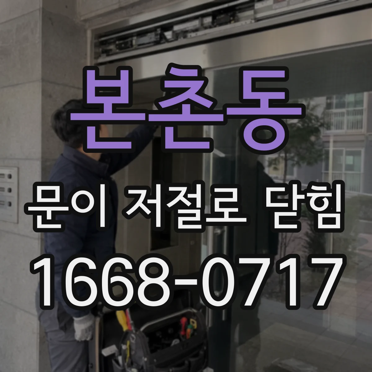 본촌동 문이 저절로 닫힘