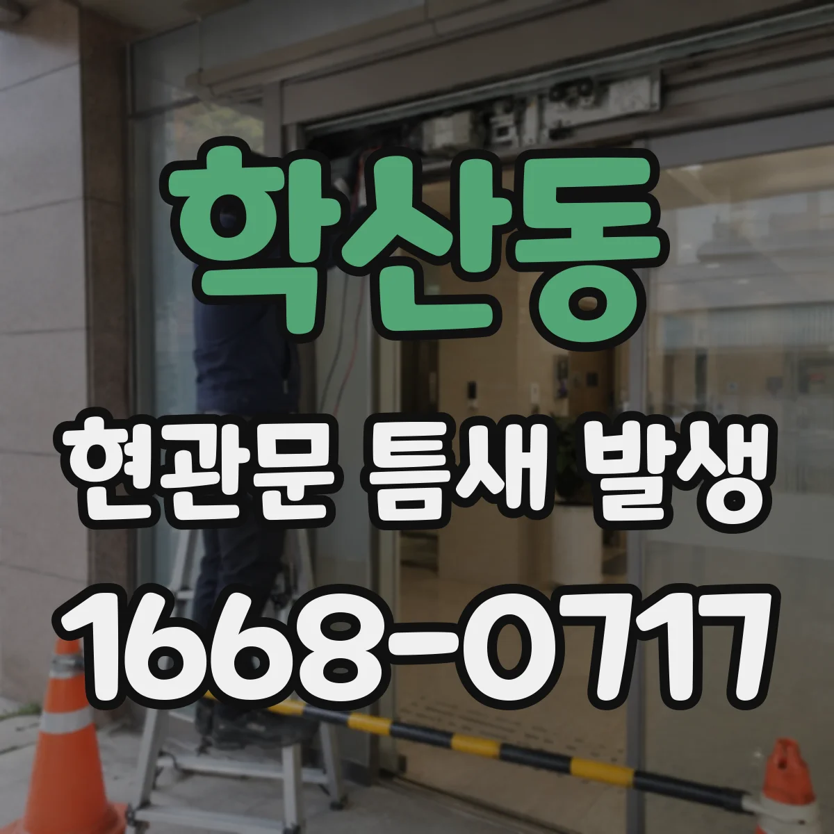 학산동 현관문 틈새 발생