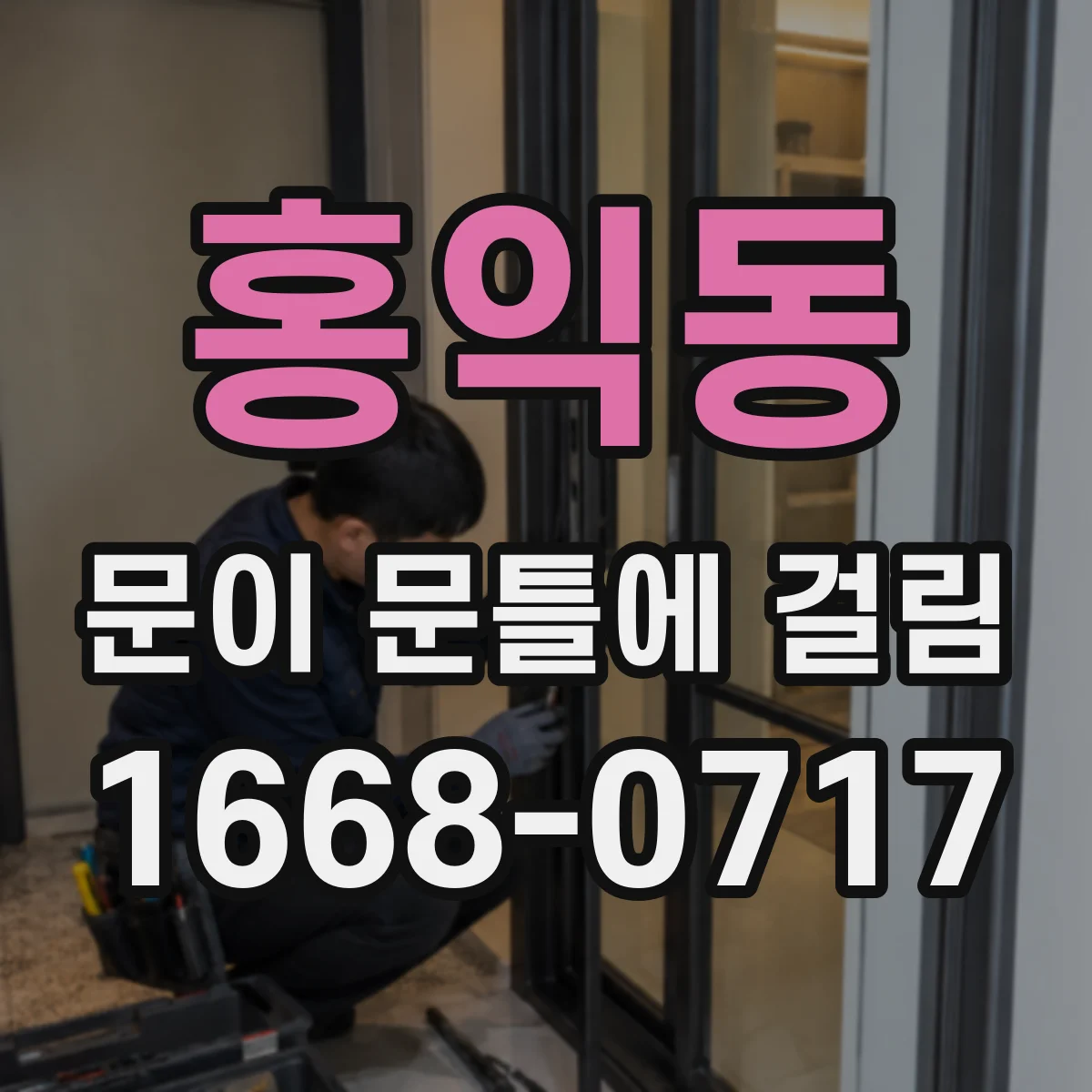 홍익동 문이 문틀에 걸림