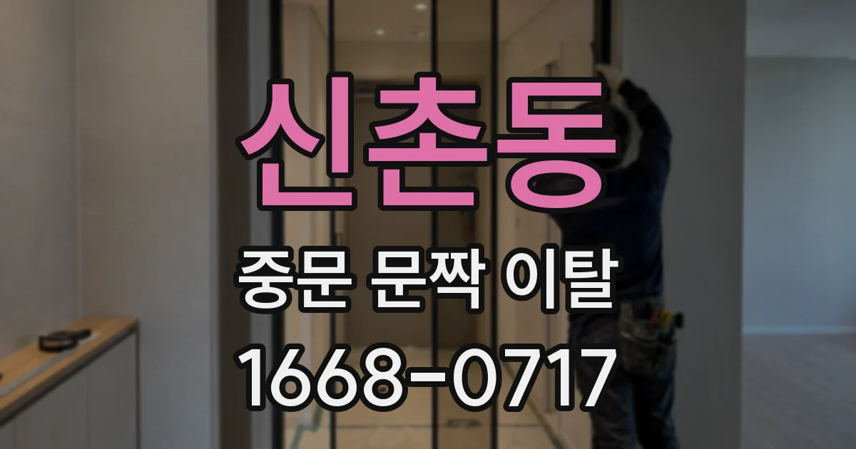 신촌동 중문 문짝 이탈