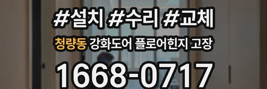 청량동 강화도어 플로어힌지 고장