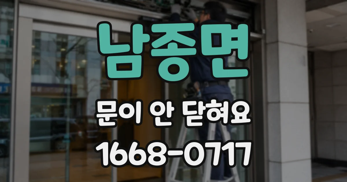 남종면 문이 안 닫혀요
