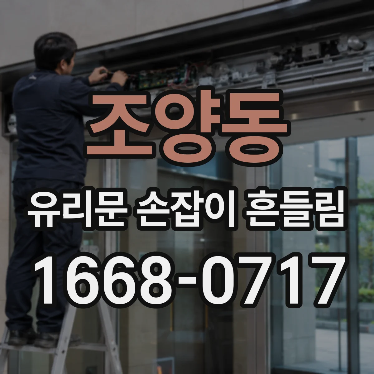 조양동 유리문 손잡이 흔들림