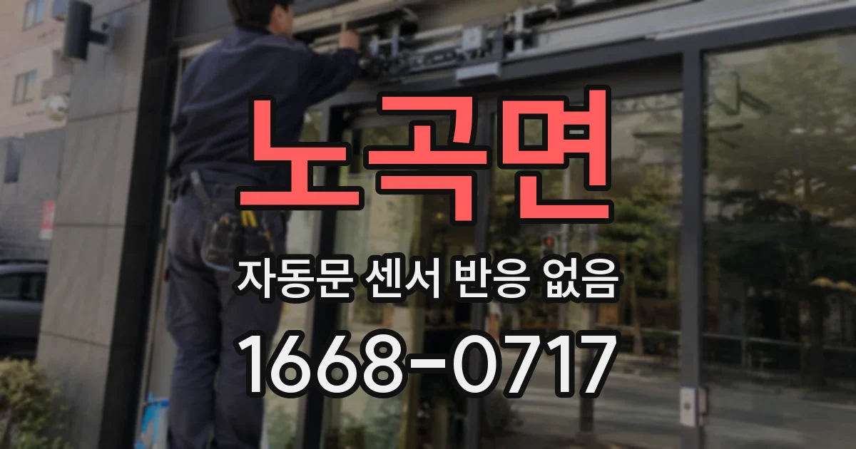 노곡면 자동문 센서 반응 없음