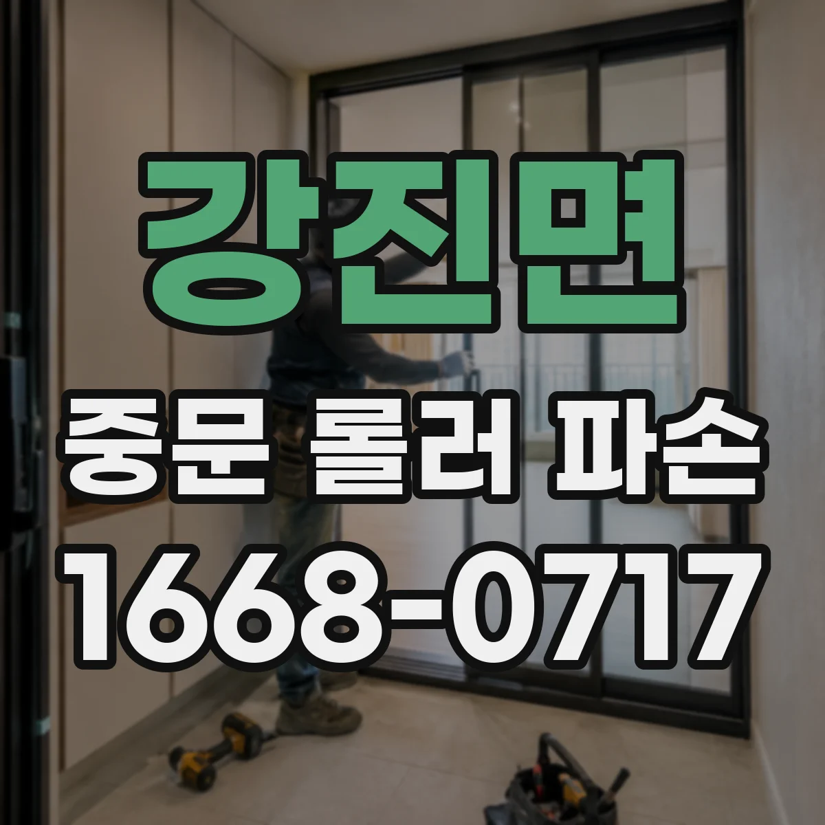 강진면 중문 롤러 파손