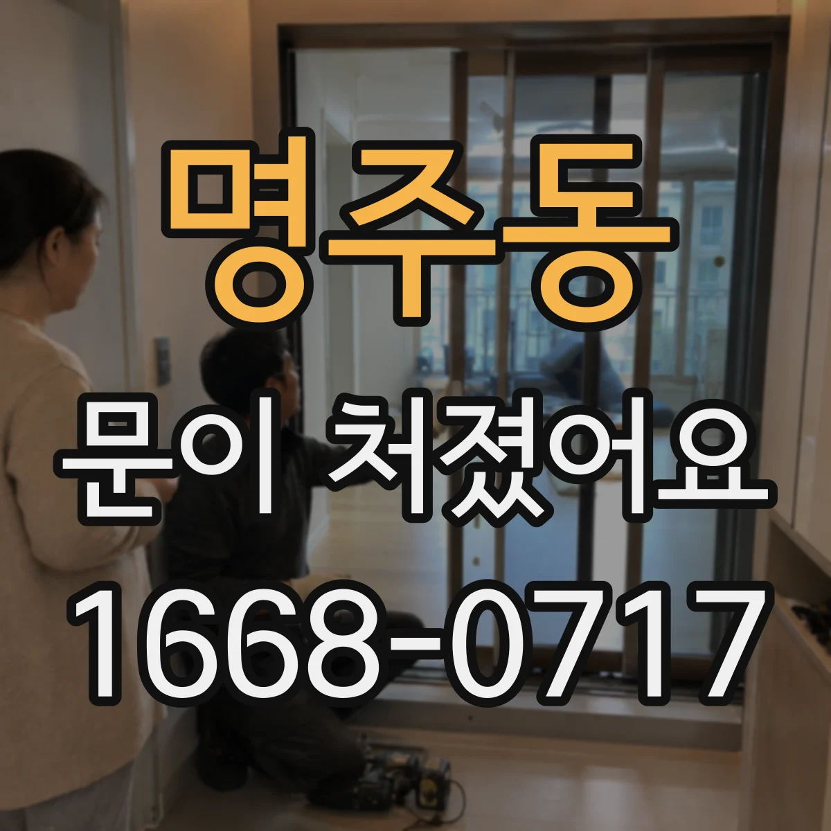 명주동 문이 처졌어요