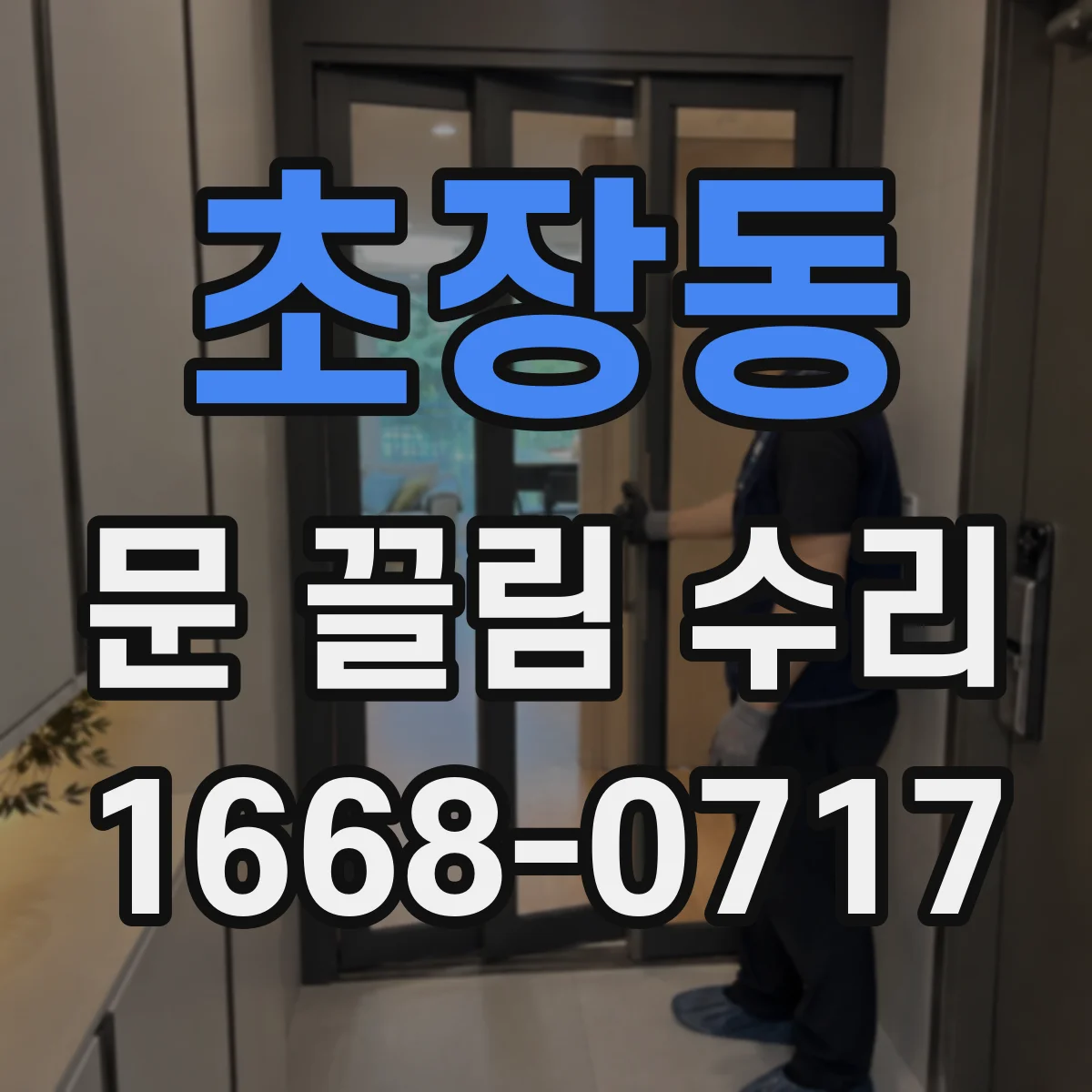 초장동 문 끌림 수리