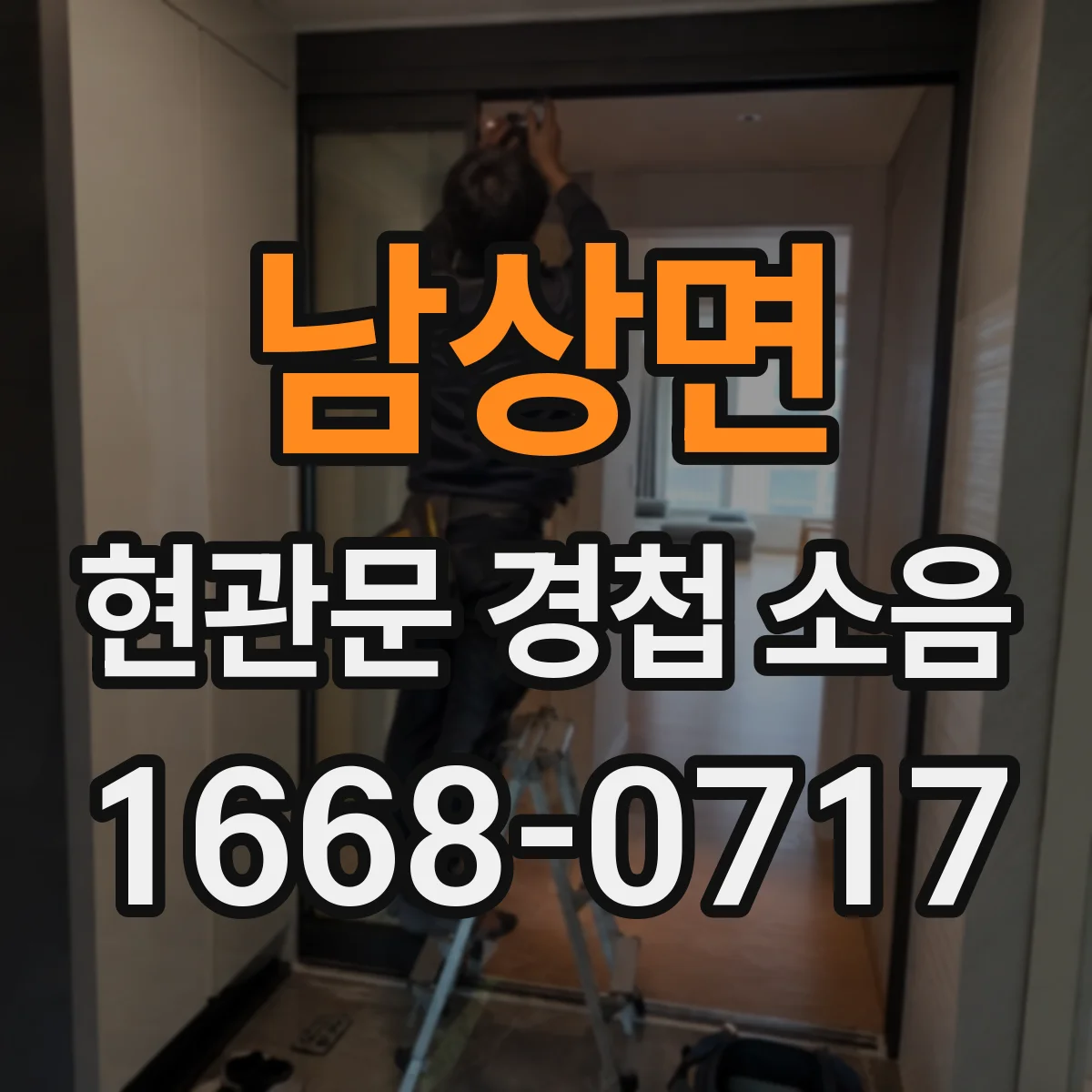 남상면 현관문 경첩 소음