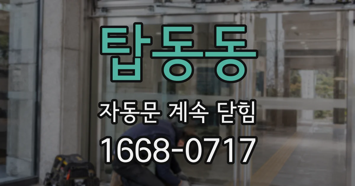 탑동동 자동문 계속 닫힘