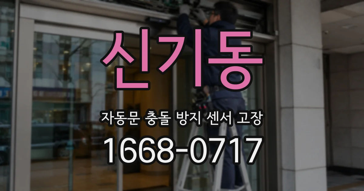 신기동 자동문 충돌 방지 센서 고장