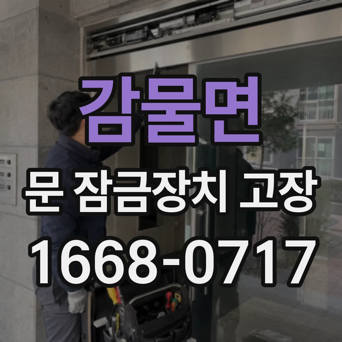 감물면 문 잠금장치 고장