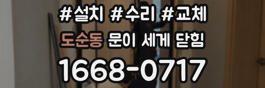 도순동 문이 세게 닫힘