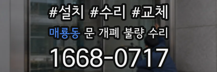 매룡동 문 개폐 불량 수리