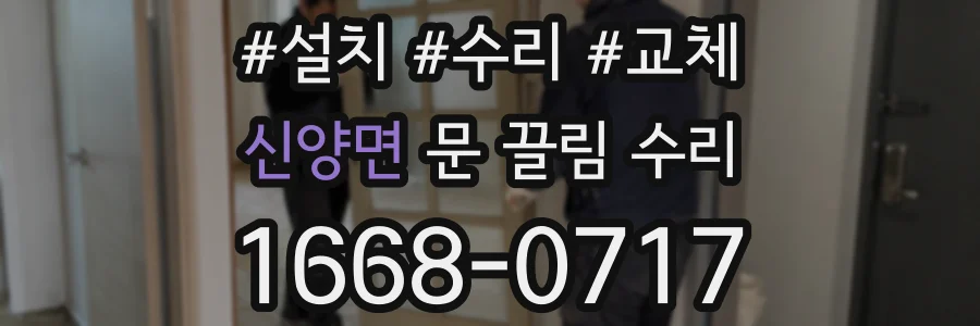 신양면 문 끌림 수리