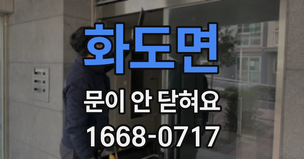 화도면 문이 안 닫혀요