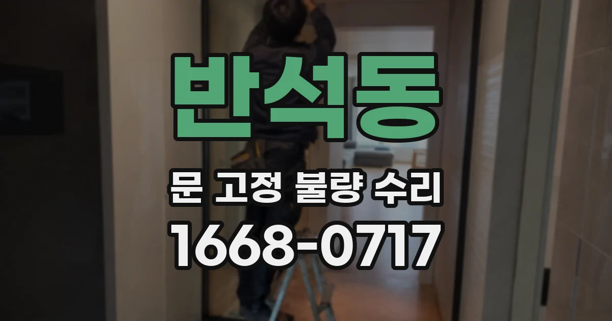 반석동 문 고정 불량 수리