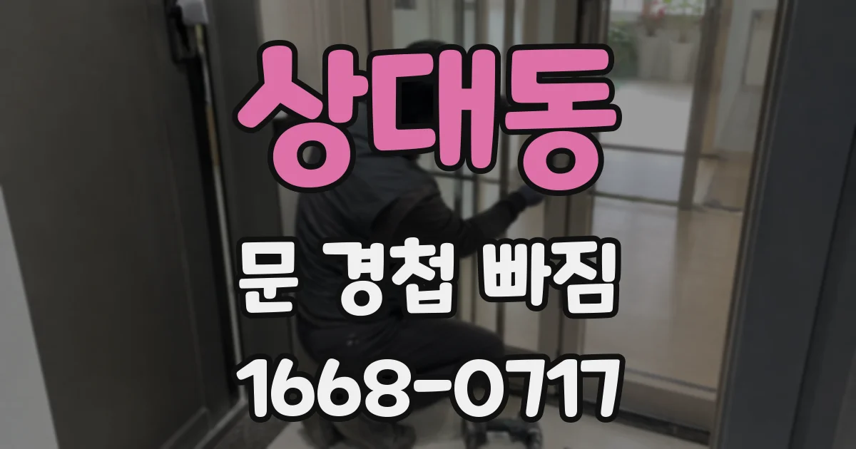 상대동 문 경첩 빠짐