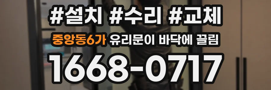 중앙동6가 유리문이 바닥에 끌림
