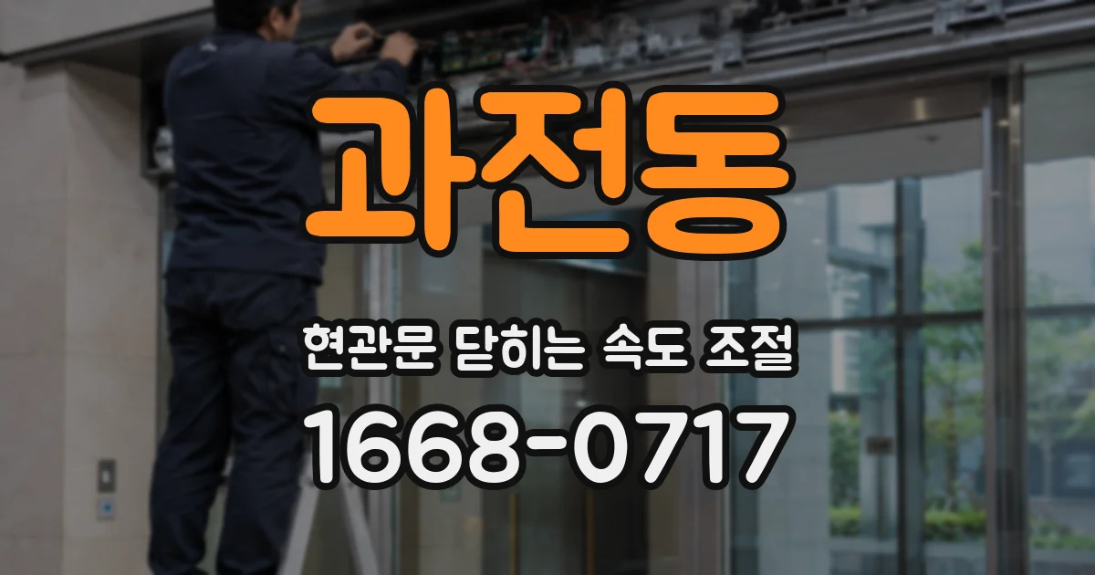 과전동 현관문 닫히는 속도 조절
