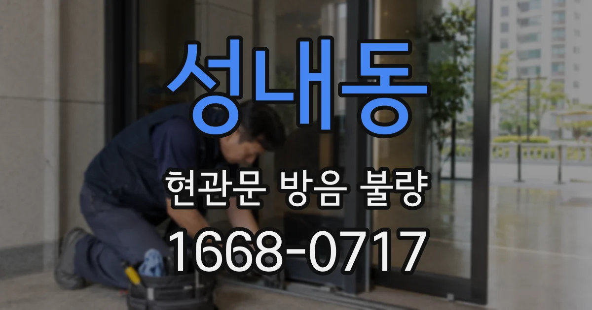 성내동 현관문 방음 불량